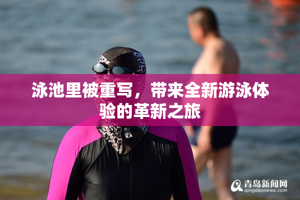 泳池里被重写，带来全新游泳体验的革新之旅