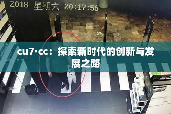 cu7·cc：探索新时代的创新与发展之路