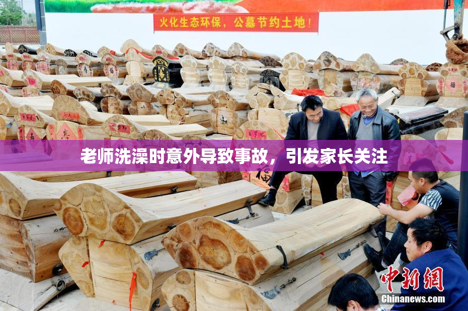老师洗澡时意外导致事故，引发家长关注