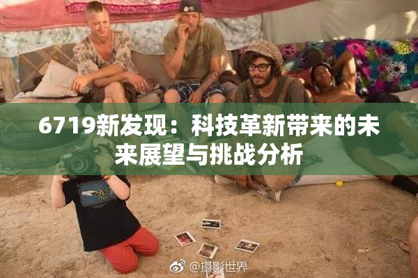 6719新发现：科技革新带来的未来展望与挑战分析