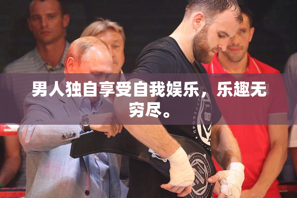 男人独自享受自我娱乐，乐趣无穷尽。