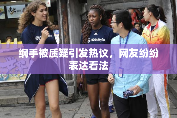 纲手被质疑引发热议，网友纷纷表达看法
