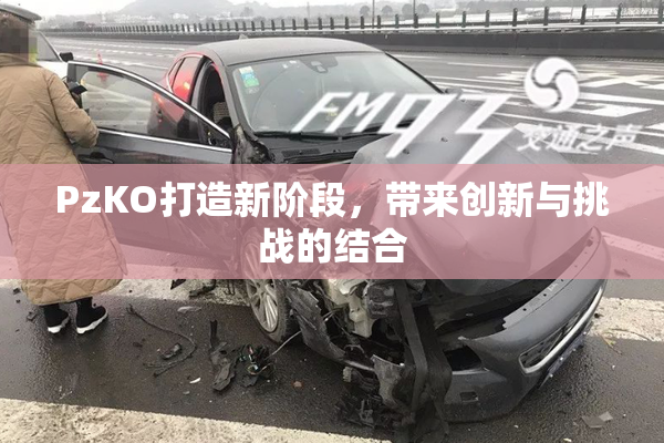PzKO打造新阶段，带来创新与挑战的结合