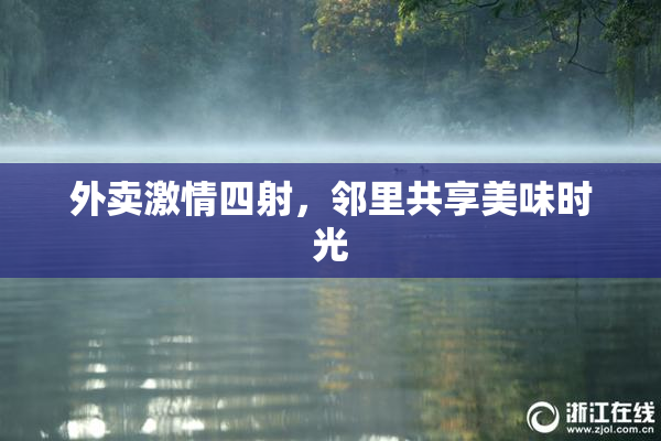 外卖激情四射，邻里共享美味时光