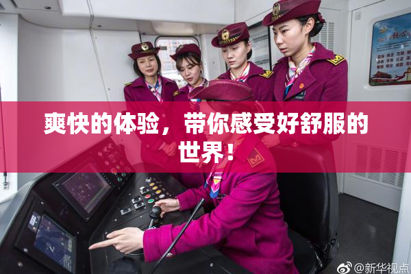 爽快的体验，带你感受好舒服的世界！