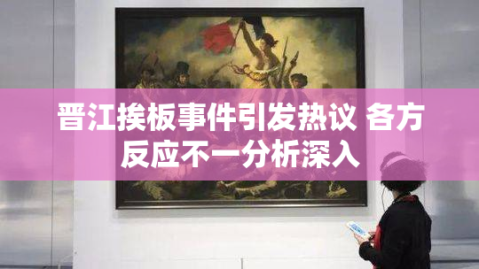 晋江挨板事件引发热议 各方反应不一分析深入