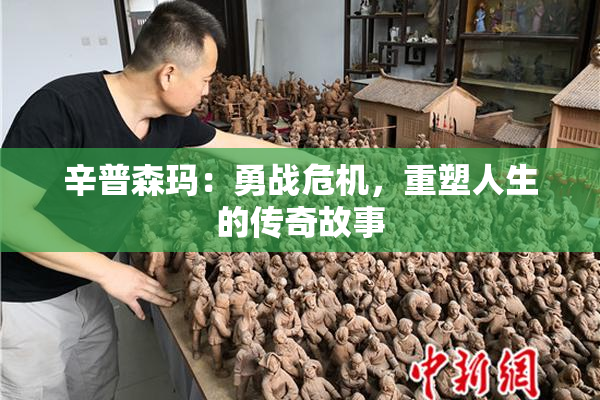 辛普森玛：勇战危机，重塑人生的传奇故事
