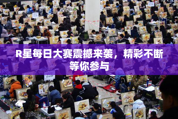 R星每日大赛震撼来袭，精彩不断等你参与
