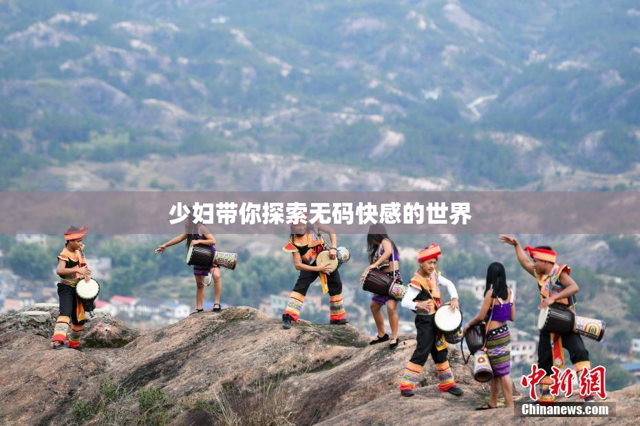 少妇带你探索无码快感的世界