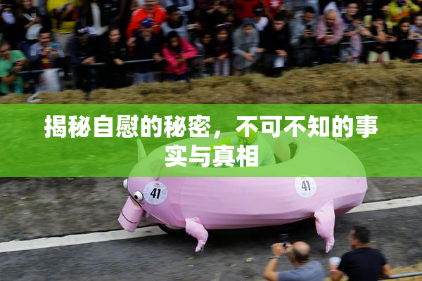 揭秘自慰的秘密，不可不知的事实与真相