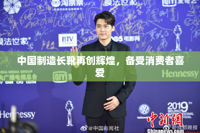 中国制造长靴再创辉煌，备受消费者喜爱