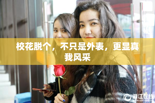 校花脱个，不只是外表，更显真我风采