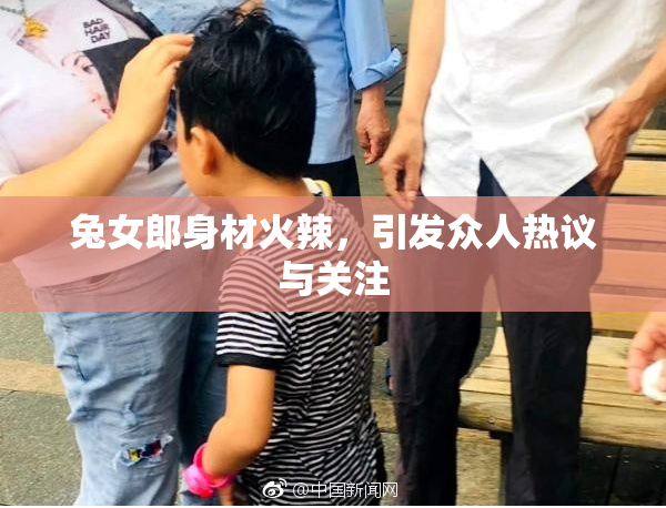 兔女郎身材火辣，引发众人热议与关注
