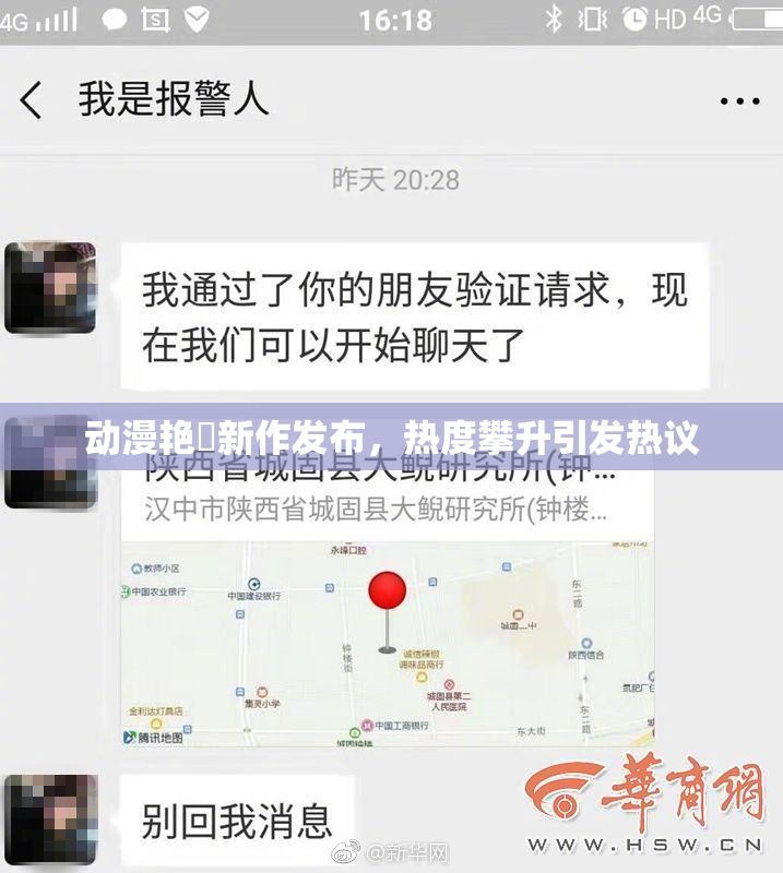 动漫艳鉧新作发布，热度攀升引发热议