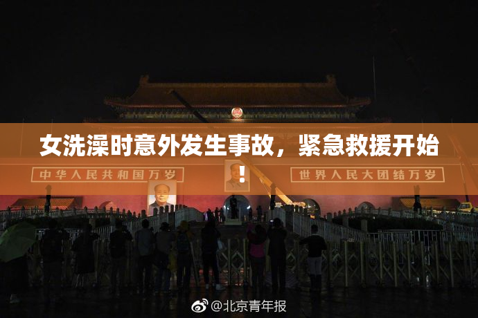 女洗澡时意外发生事故，紧急救援开始！
