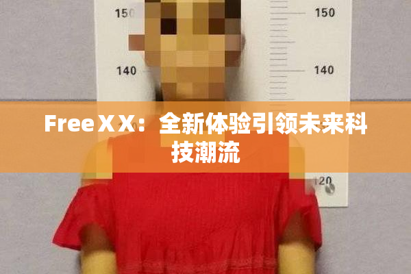 FreeⅩX：全新体验引领未来科技潮流