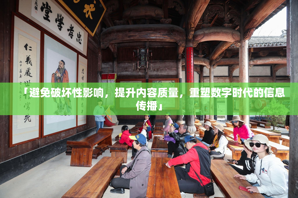「避免破坏性影响，提升内容质量，重塑数字时代的信息传播」