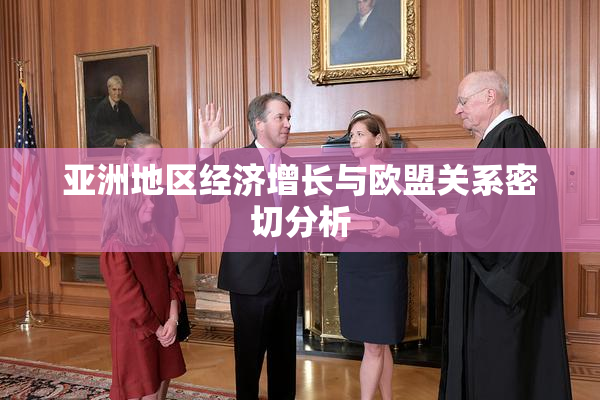 亚洲地区经济增长与欧盟关系密切分析
