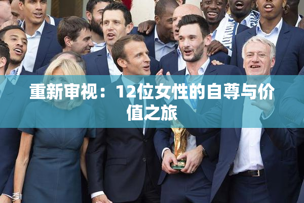 重新审视：12位女性的自尊与价值之旅