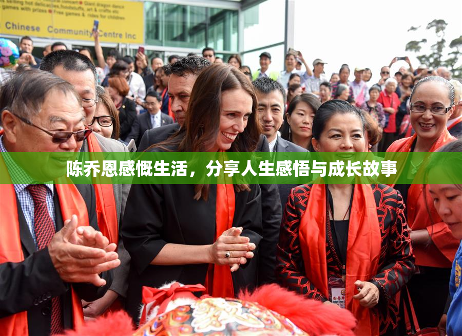 陈乔恩感慨生活，分享人生感悟与成长故事