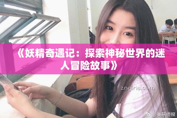《妖精奇遇记：探索神秘世界的迷人冒险故事》