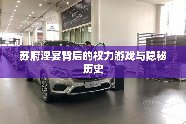 苏府淫宴背后的权力游戏与隐秘历史