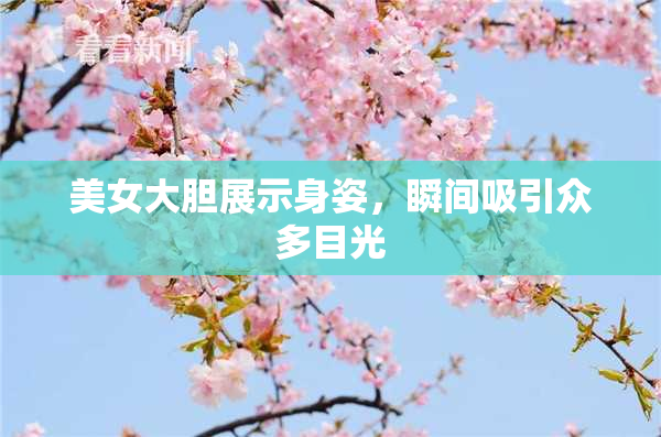 美女大胆展示身姿，瞬间吸引众多目光