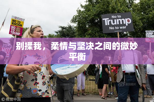 别揉我，柔情与坚决之间的微妙平衡