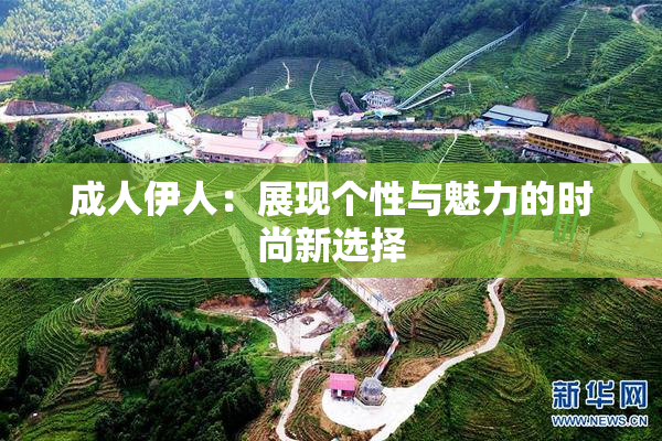 成人伊人：展现个性与魅力的时尚新选择