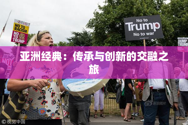 亚洲经典：传承与创新的交融之旅