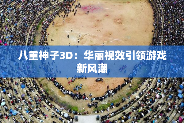 八重神子3D：华丽视效引领游戏新风潮