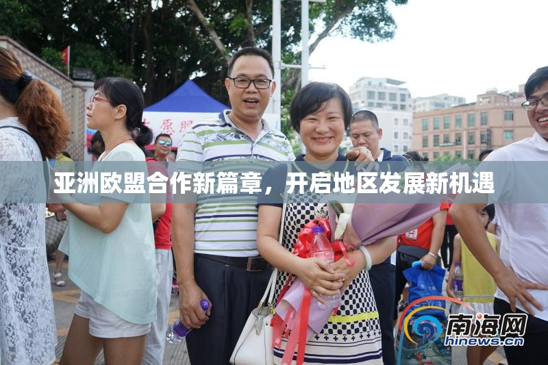 亚洲欧盟合作新篇章，开启地区发展新机遇