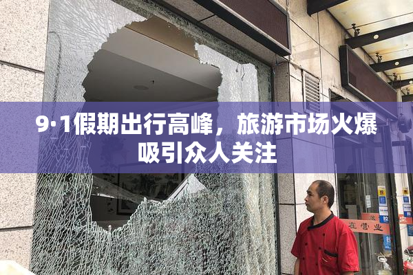 9·1假期出行高峰，旅游市场火爆吸引众人关注