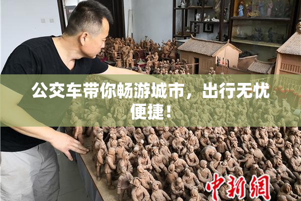 公交车带你畅游城市，出行无忧便捷！