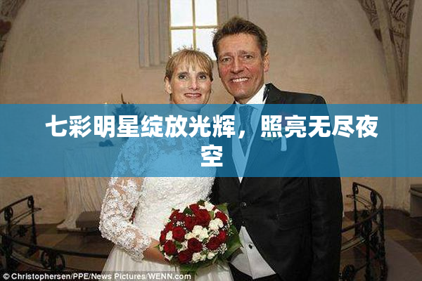 七彩明星绽放光辉，照亮无尽夜空
