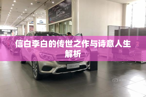 信白李白的传世之作与诗意人生解析