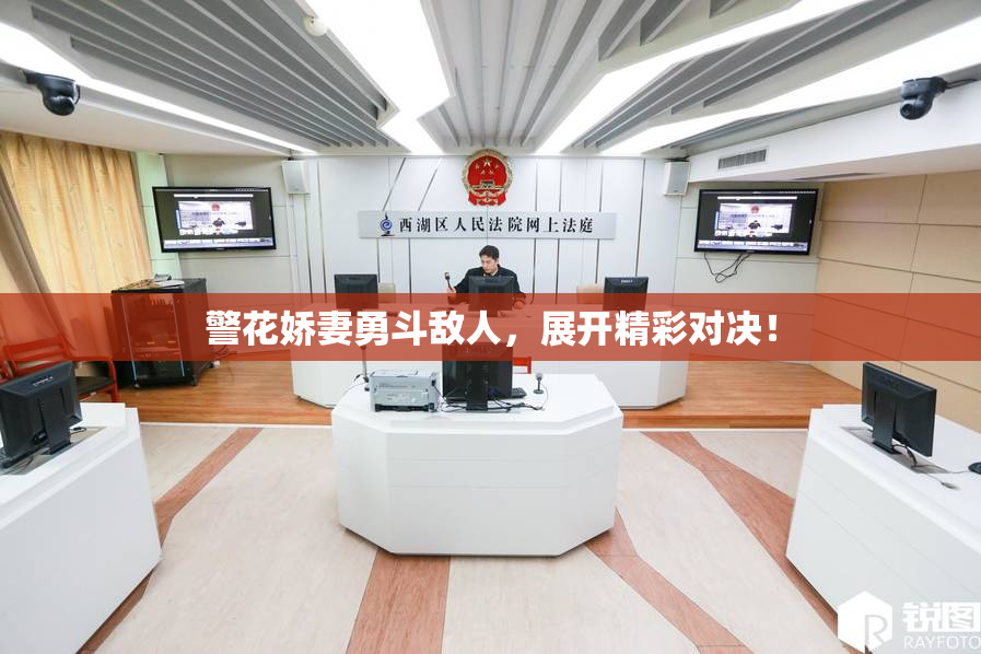 警花娇妻勇斗敌人，展开精彩对决！