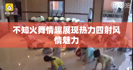 不知火舞情趣展现热力四射风情魅力