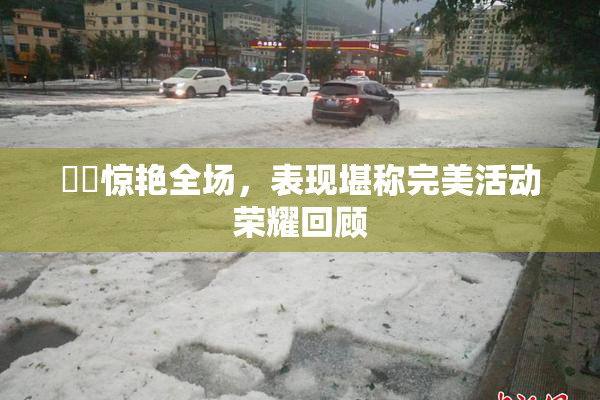 妺妺惊艳全场，表现堪称完美活动荣耀回顾
