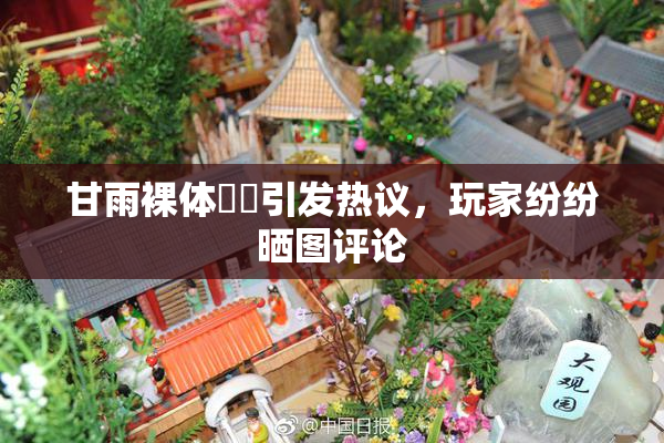 甘雨裸体❌‌引发热议，玩家纷纷晒图评论