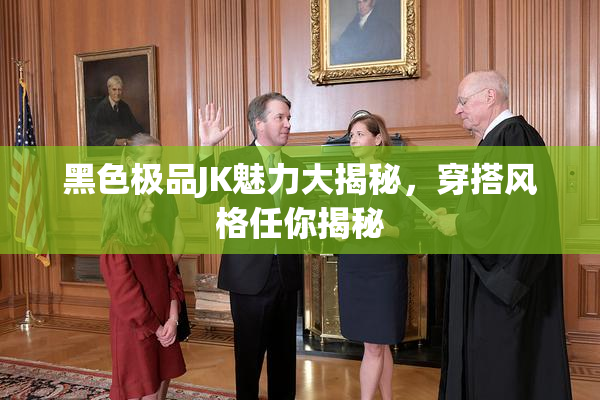 黑色极品JK魅力大揭秘，穿搭风格任你揭秘