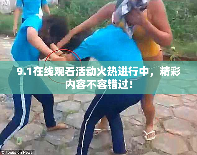9.1在线观看活动火热进行中，精彩内容不容错过！