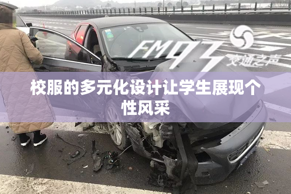 校服的多元化设计让学生展现个性风采