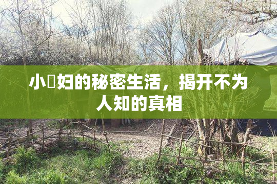 小婬妇的秘密生活，揭开不为人知的真相