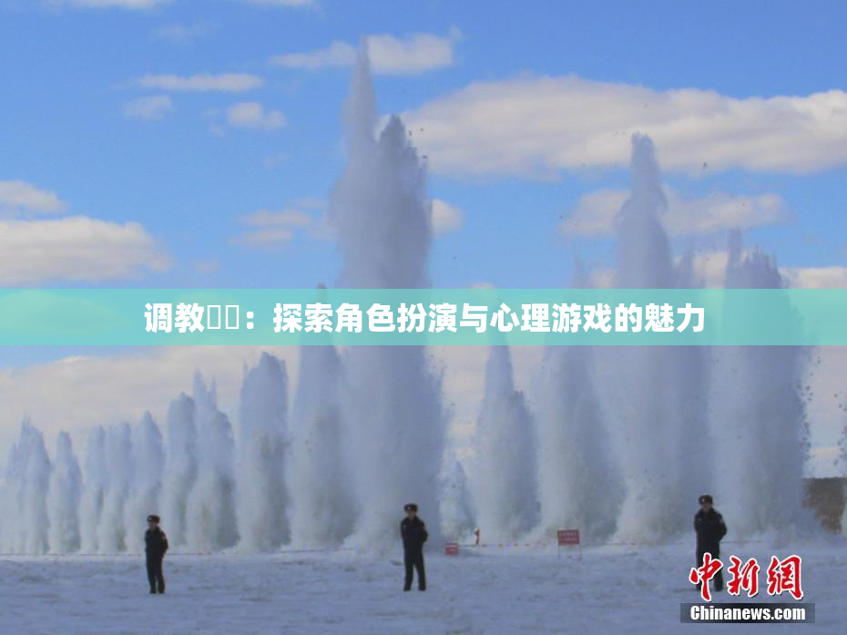 调教妺妺：探索角色扮演与心理游戏的魅力
