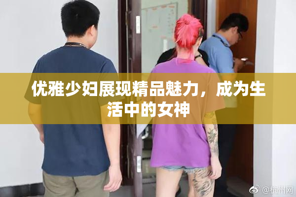 优雅少妇展现精品魅力，成为生活中的女神