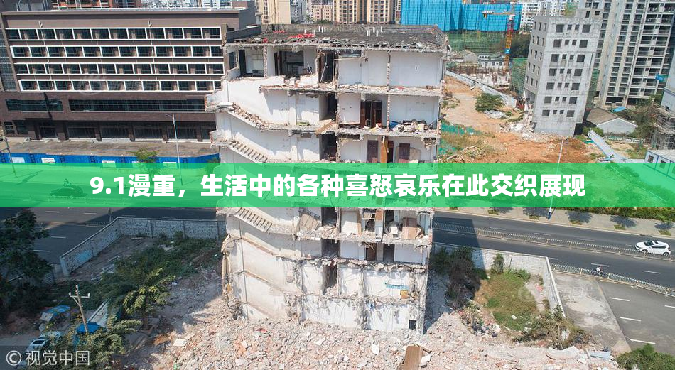 9.1漫重，生活中的各种喜怒哀乐在此交织展现