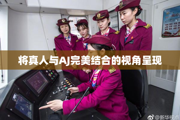 将真人与AJ完美结合的视角呈现