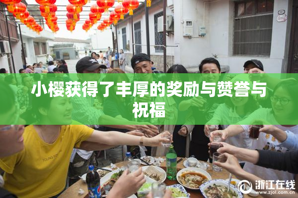 小樱获得了丰厚的奖励与赞誉与祝福