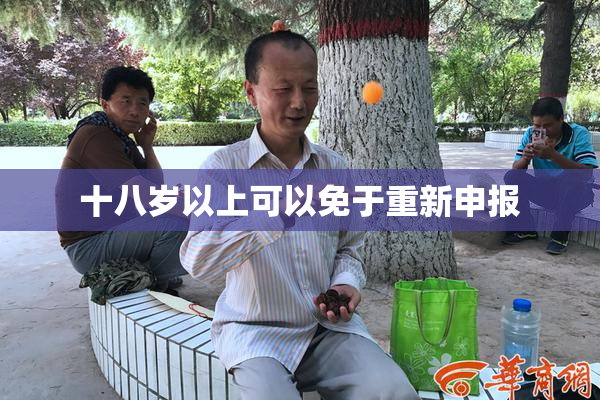 十八岁以上可以免于重新申报